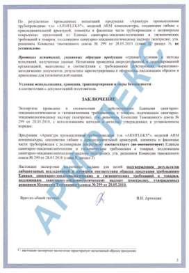 Гигиенический сертификат (эксперное заключение) на продукцию Армфлекс 2 