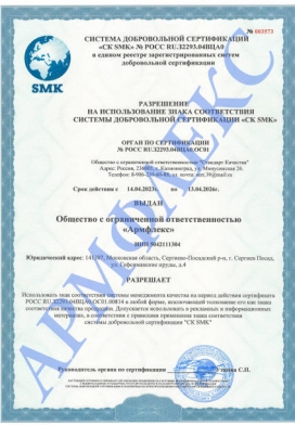 Разрешение на использование знака соответствия системы менеджмента качества ГОСТ Р ИСО 9001-2015 (ISO 9001:2015) Армфлекс 