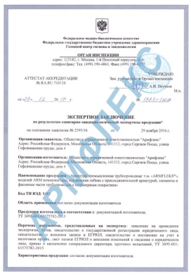 Гигиенический сертификат (эксперное заключение) на продукцию Армфлекс 1 